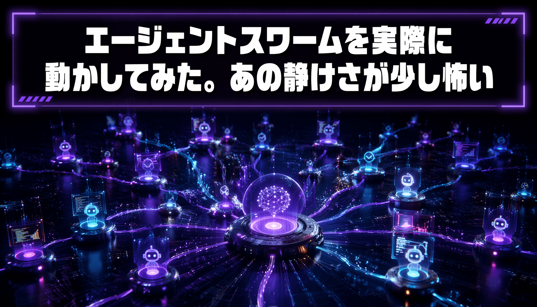 エージェントスワームを実際に動かしてみた。あの静けさが少し怖い