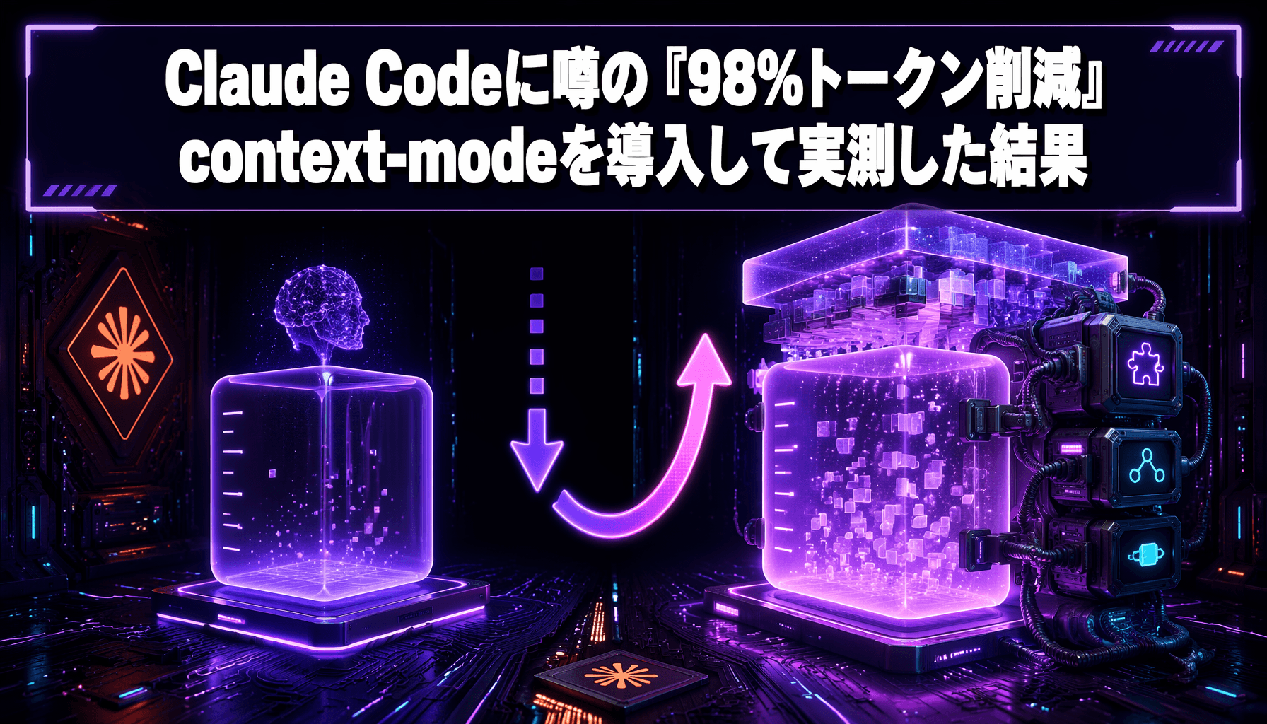 Claude Codeに噂の『98%トークン削減』context-modeを導入して実測した結果