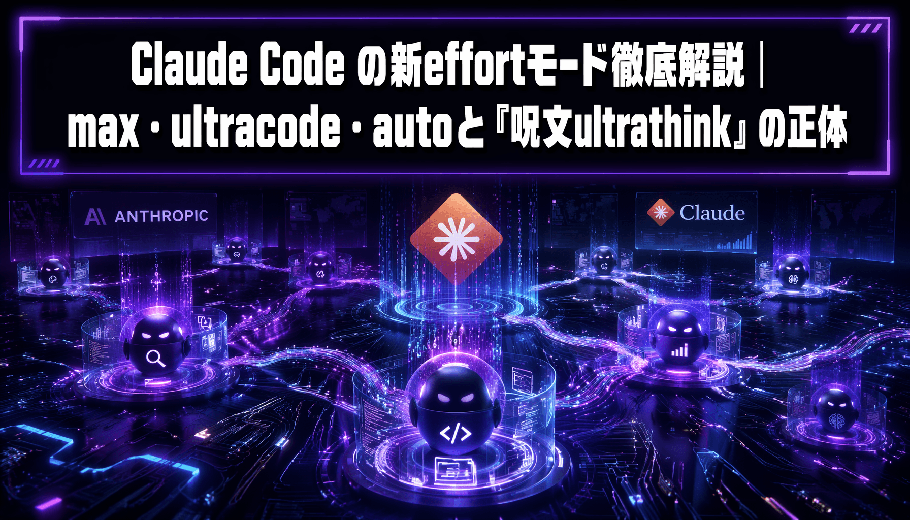Claude Code の新effortモード徹底解説｜max・ultracode・autoと『呪文ultrathink』の正体