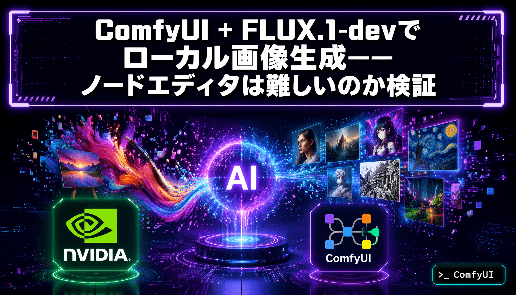 ComfyUI + FLUX.1-devでローカル画像生成——ノードエディタは難しいのか検証
