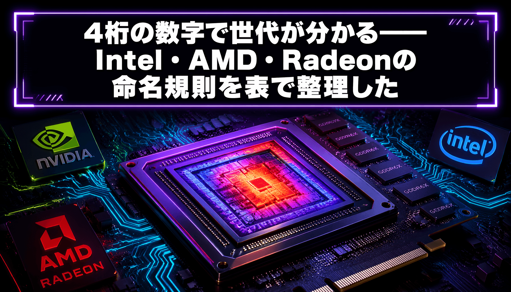 4桁の数字で世代が分かる——Intel・AMD・Radeonの命名規則を表で整理した