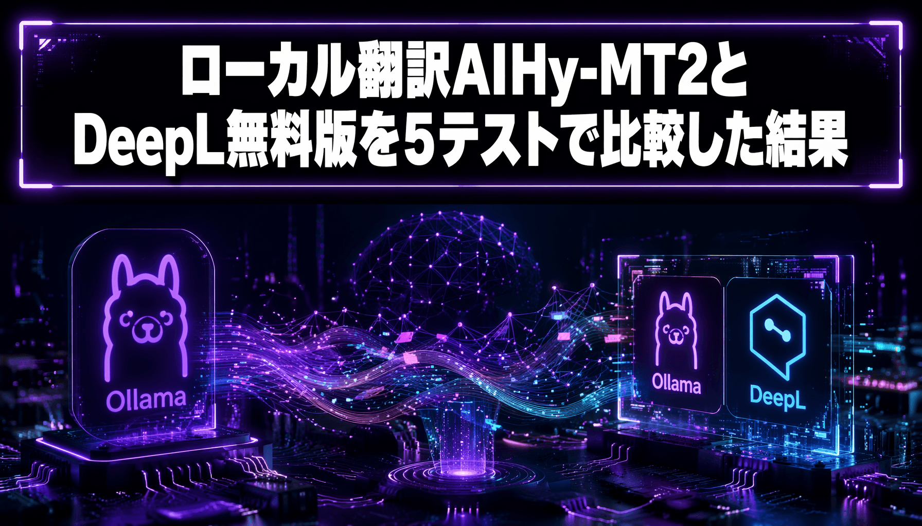 ローカル翻訳AIHy-MT2とDeepL無料版を5テストで比較した結果