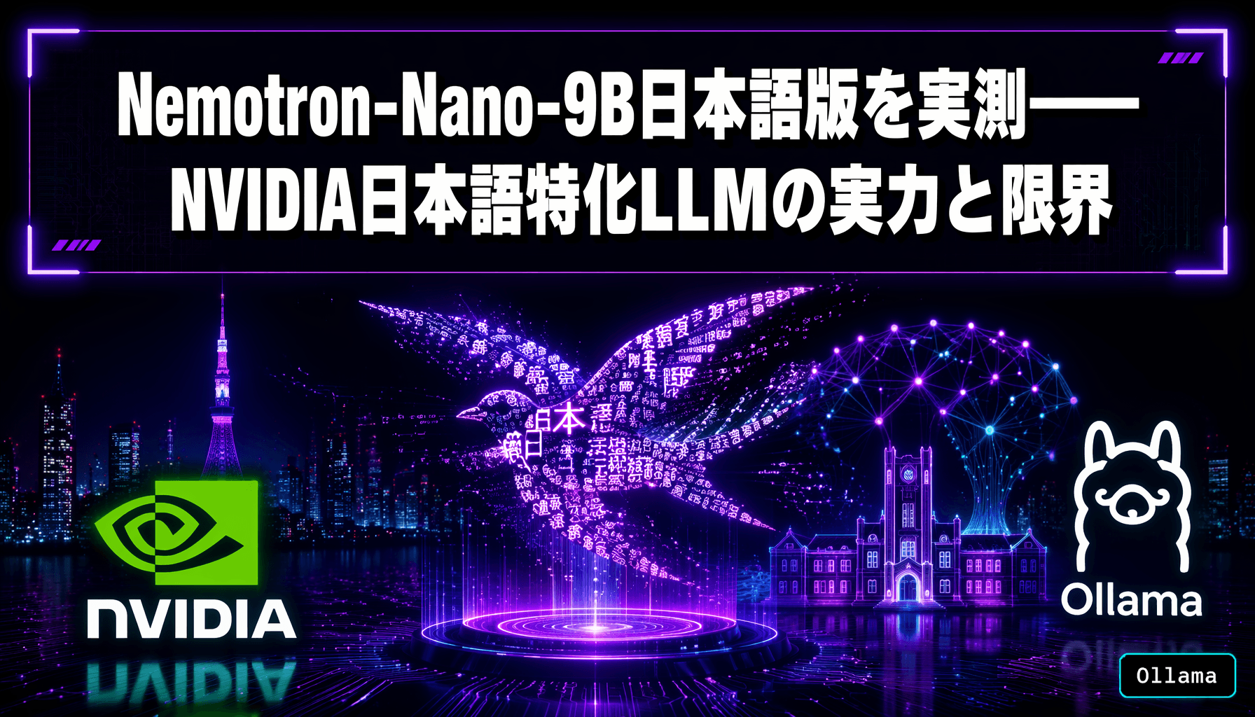 Nemotron-Nano-9B日本語版を実測——NVIDIA日本語特化LLMの実力と限界