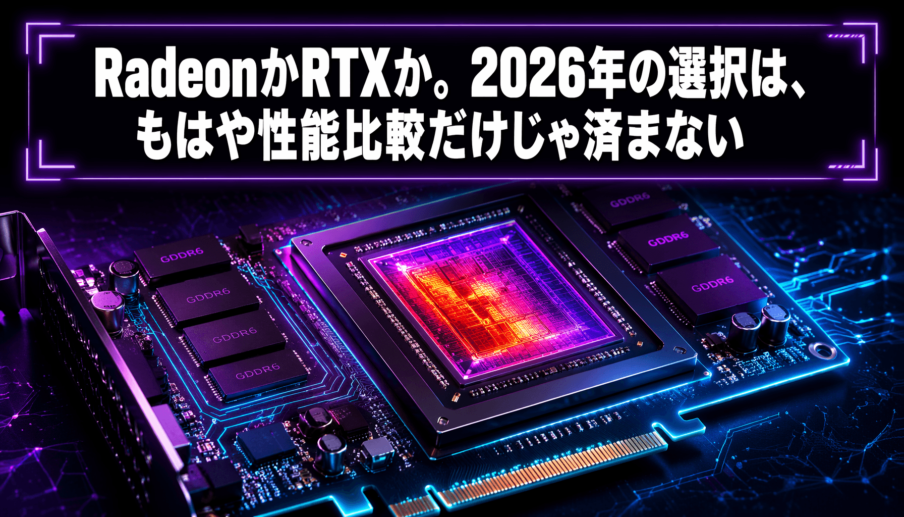RadeonかRTXか。2026年の選択は、もはや性能比較だけじゃ済まない