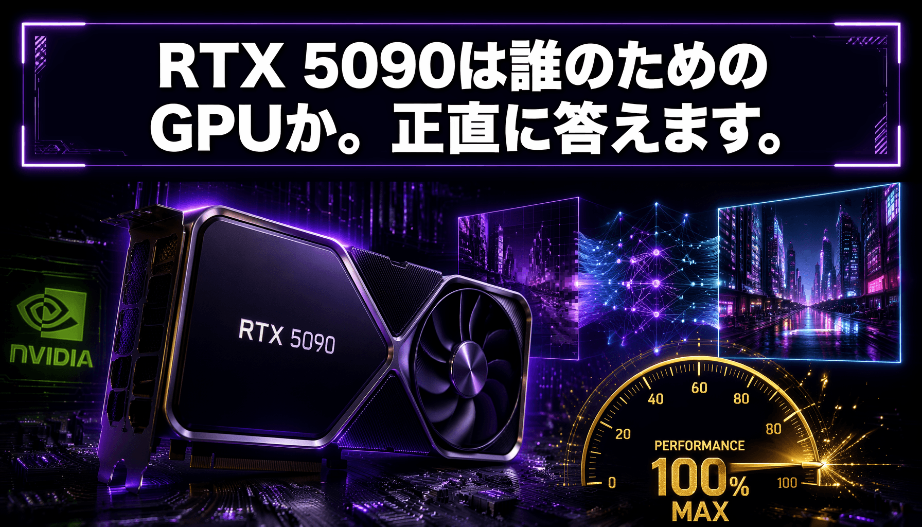 RTX 5090は誰のためのGPUか。正直に答えます。