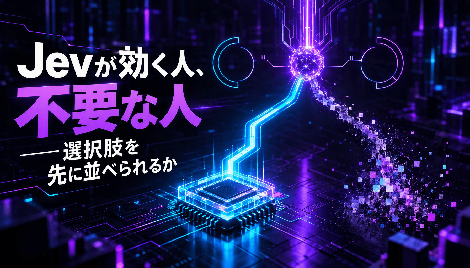 Jevが効く人、不要な人——選択肢を先に並べられるか