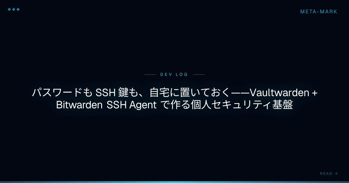 パスワードも SSH 鍵も、自宅に置いておく——Vaultwarden + Bitwarden SSH Agent で作る個人セキュリティ基盤 ...