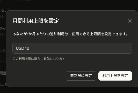 月間利用上限$10の設定画面。自動チャージONにする前に上限を設定しておくと過剰課金を防げる