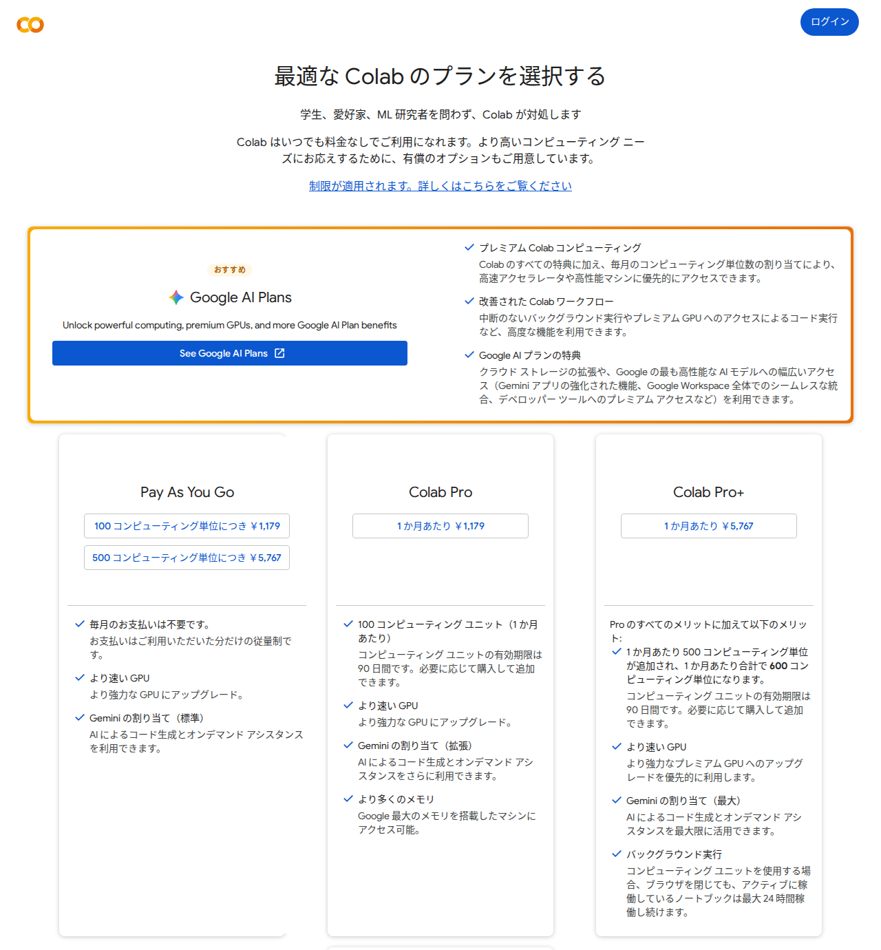 Google Colab の公式料金ページ。Pay As You Go は100コンピューティング単位¥1,179・500単位¥5,767、Colab Pro は月¥1,179、Colab Pro+ は月¥5,767