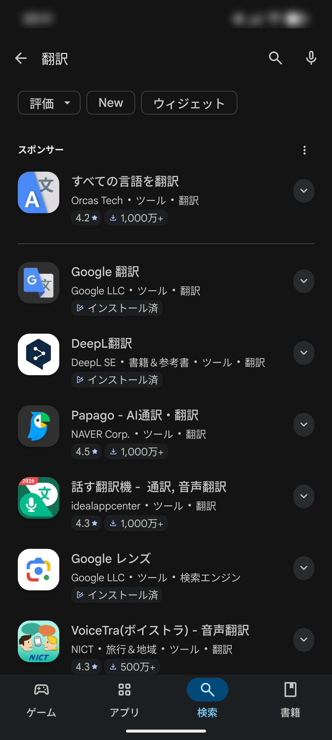 Playストア『翻訳』検索結果。最上位にスポンサー広告の別アプリ、下に正規Google翻訳