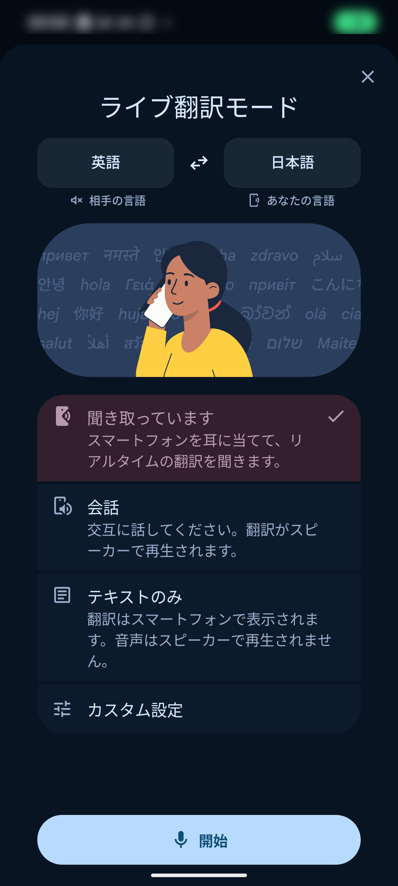 ライブ翻訳モードの選択画面（聞き取っています/会話/テキストのみ）