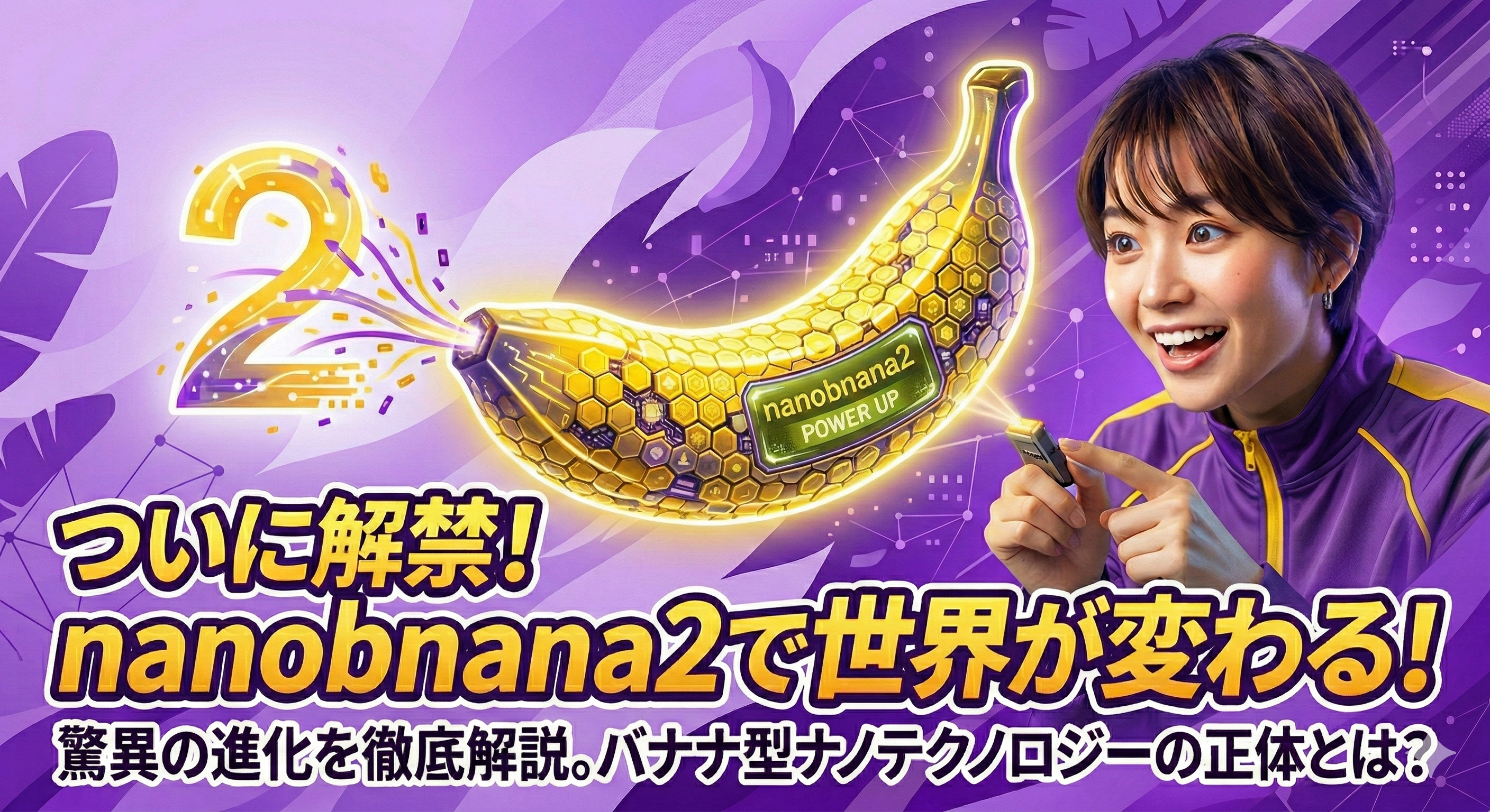サムネイル：ついに解禁！Nano Banana Pro 2で世界が変わる！