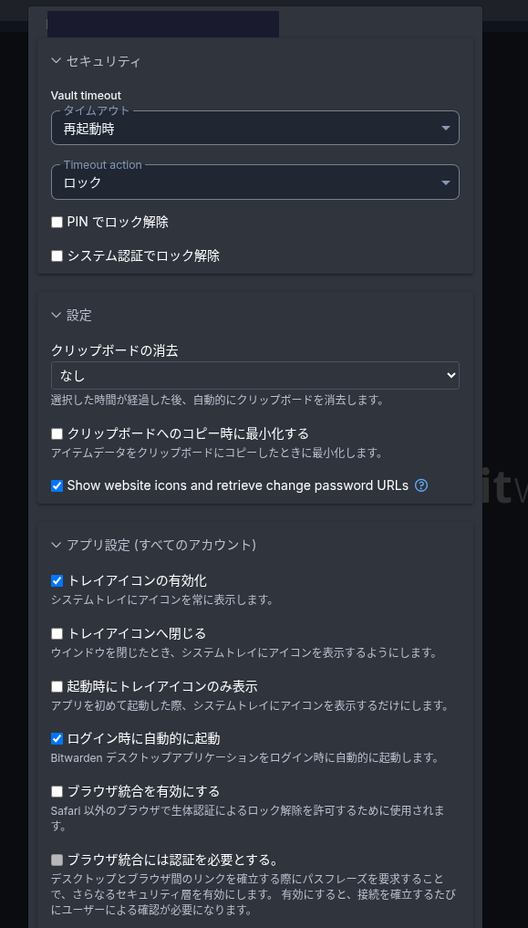 Bitwarden アカウントセキュリティ設定