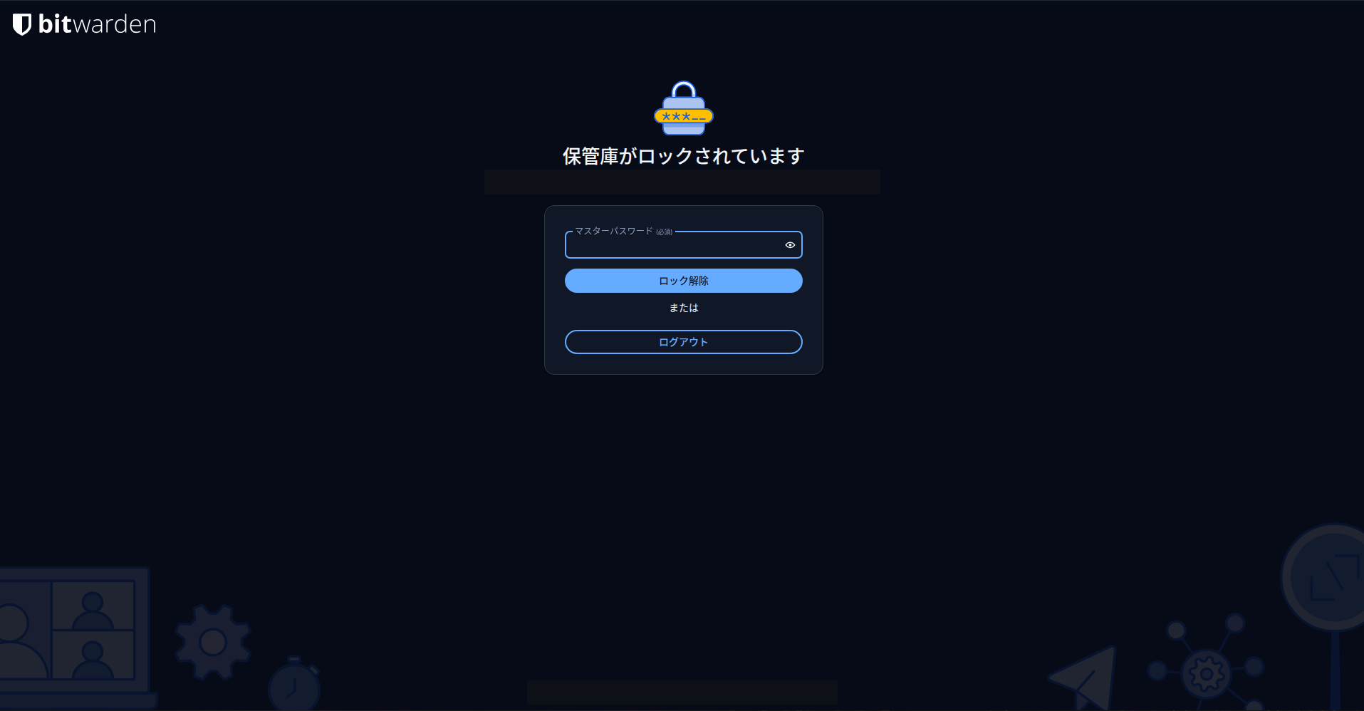 Vaultwarden ロック画面（独自ドメイン）