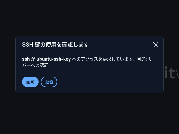 SSH鍵使用確認ダイアログ