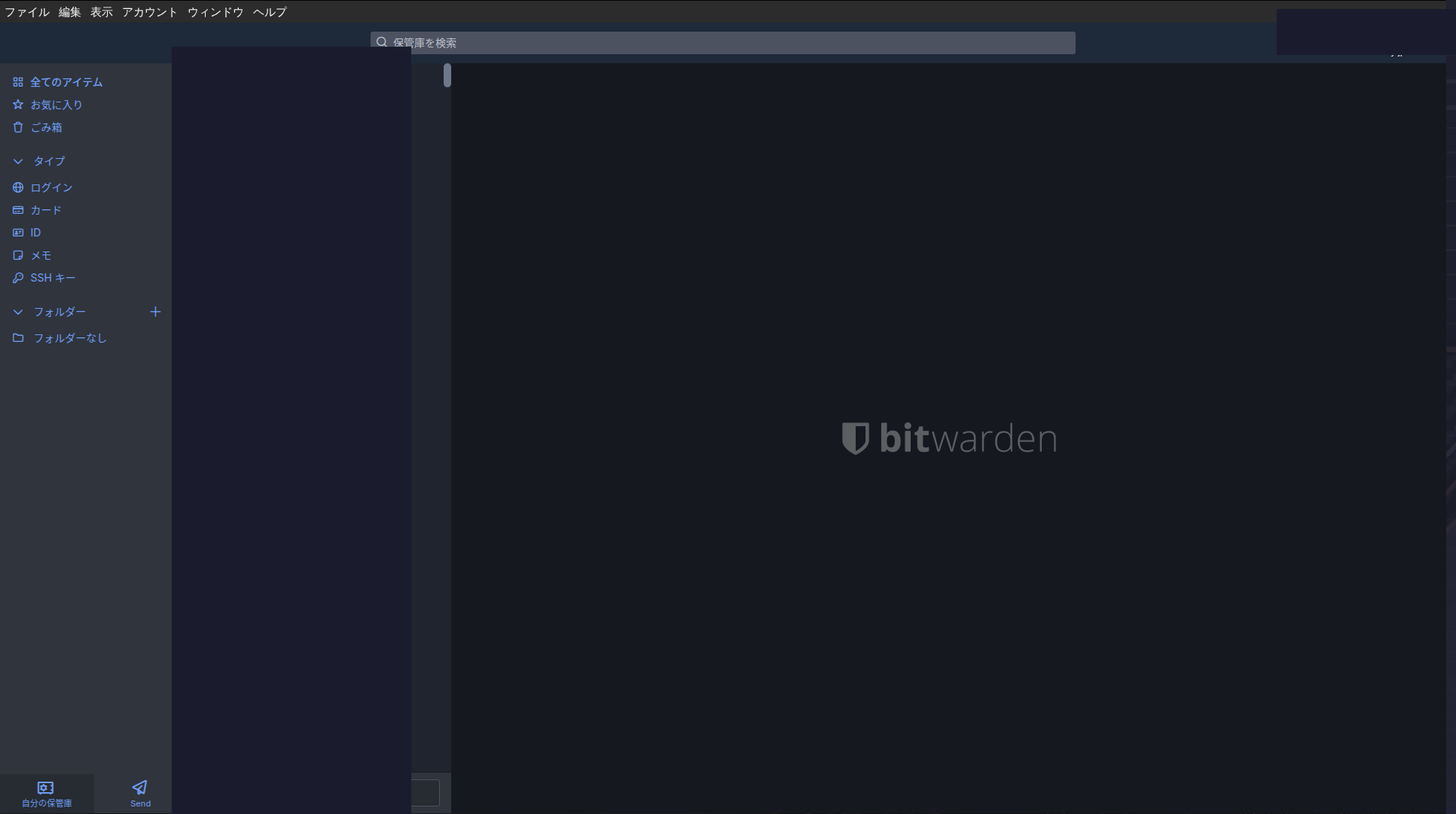 Bitwarden 保管庫の管理画面（アイテムは非表示）